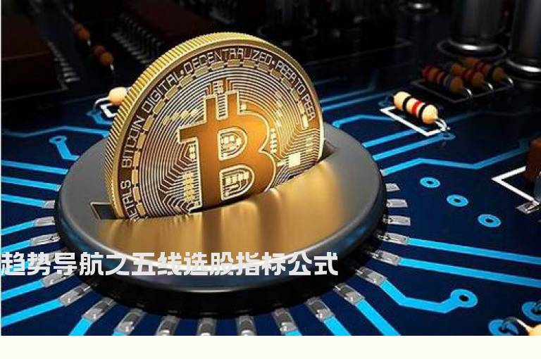 趋势导航之五线选股指标公式