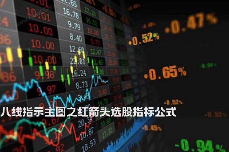 八线指示主图之红箭头选股指标公式