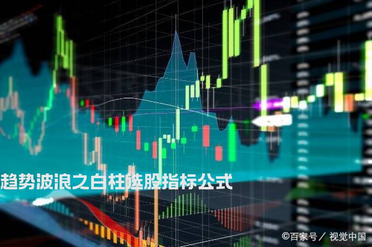 趋势波浪之白柱选股指标公式