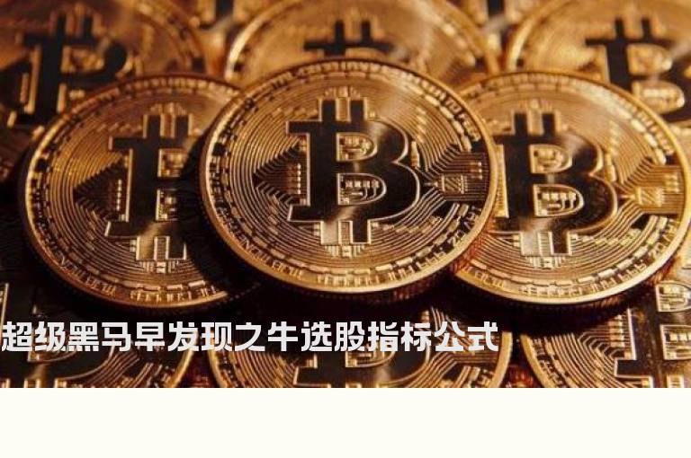 超级黑马早发现之牛选股指标公式