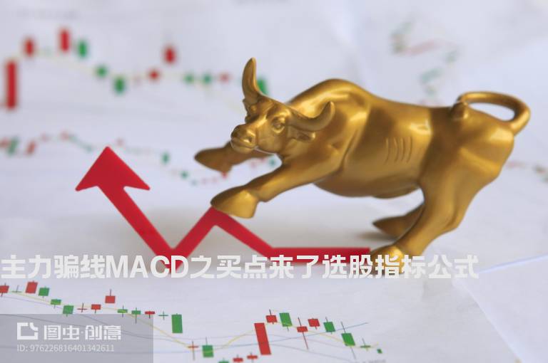 主力骗线MACD之买点来了选股指标公式