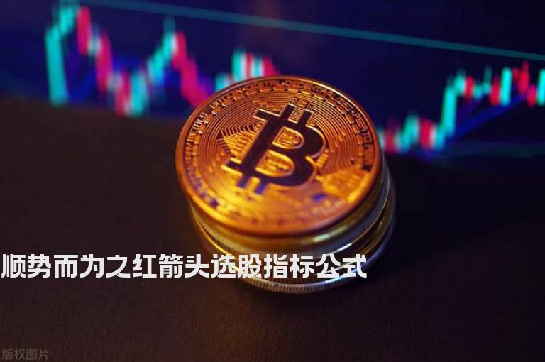 顺势而为之红箭头选股指标公式