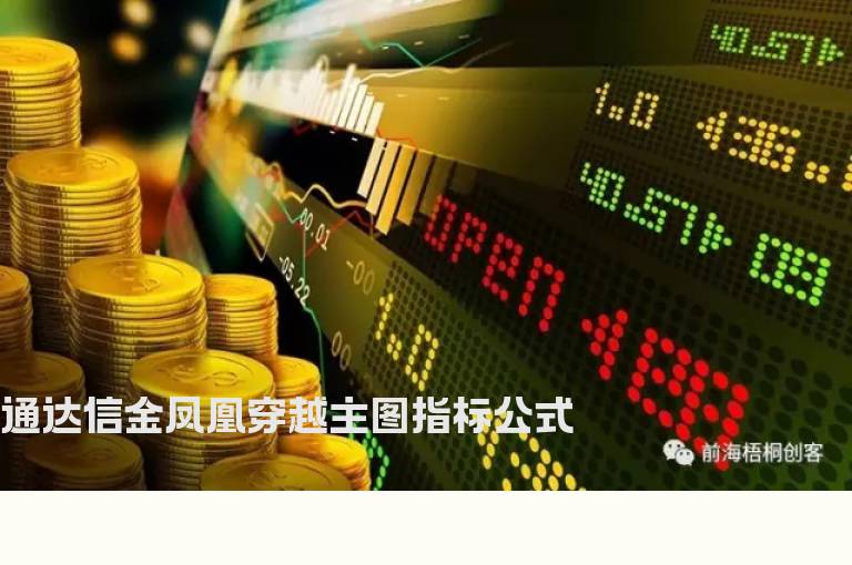 通达信金凤凰穿越主图指标公式