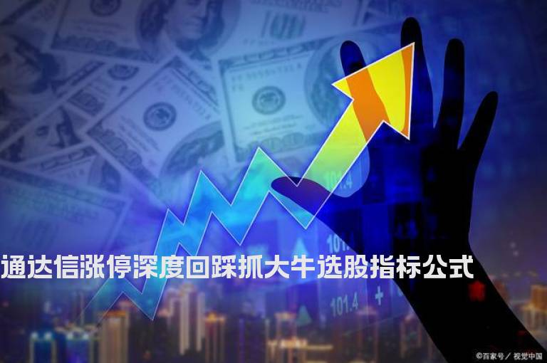 通达信涨停深度回踩抓大牛选股指标公式