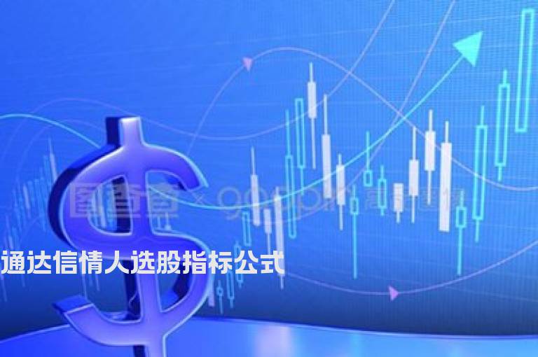 通达信情人选股指标公式