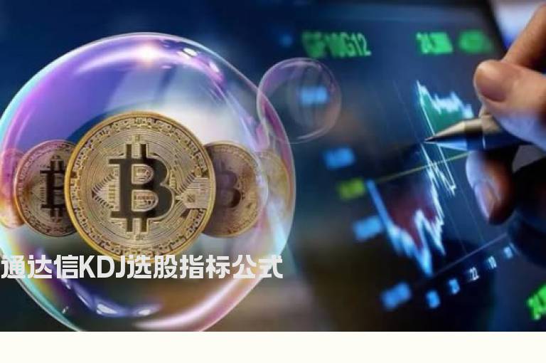 通达信KDJ选股指标公式