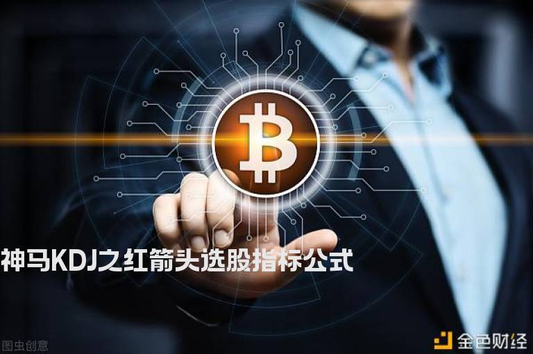 神马KDJ之红箭头选股指标公式