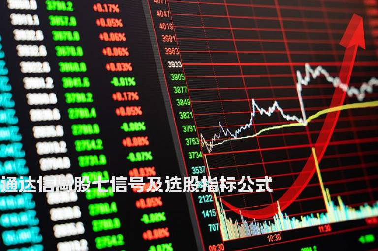 通达信淘股七信号及选股指标公式