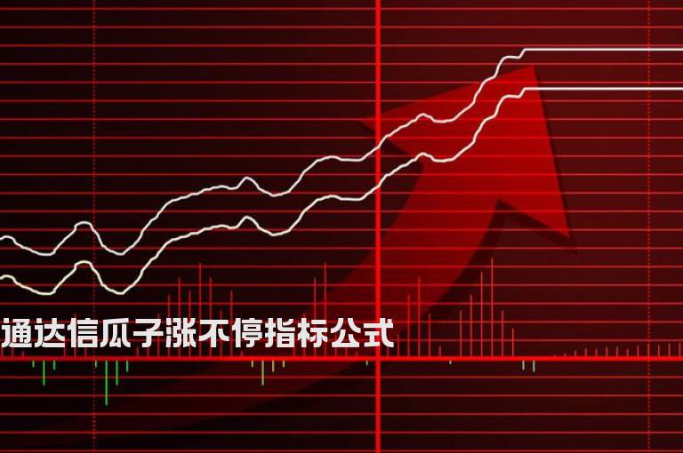 通达信瓜子涨不停指标公式