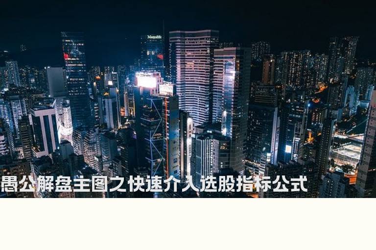 愚公解盘主图之快速介入选股指标公式