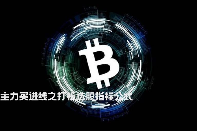 主力买进线之打板选股指标公式