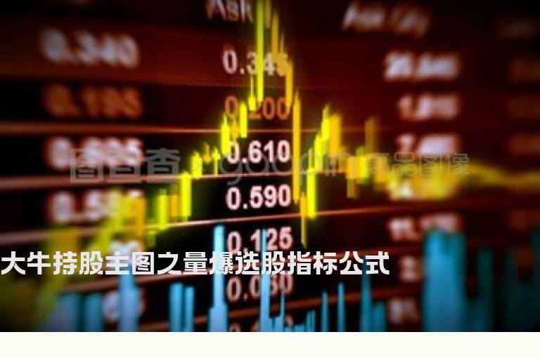 大牛持股主图之量爆选股指标公式