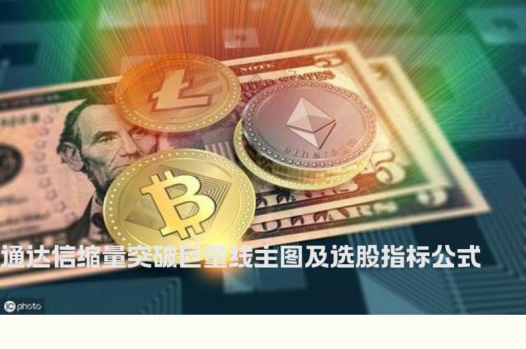 通达信缩量突破巨量线主图及选股指标公式