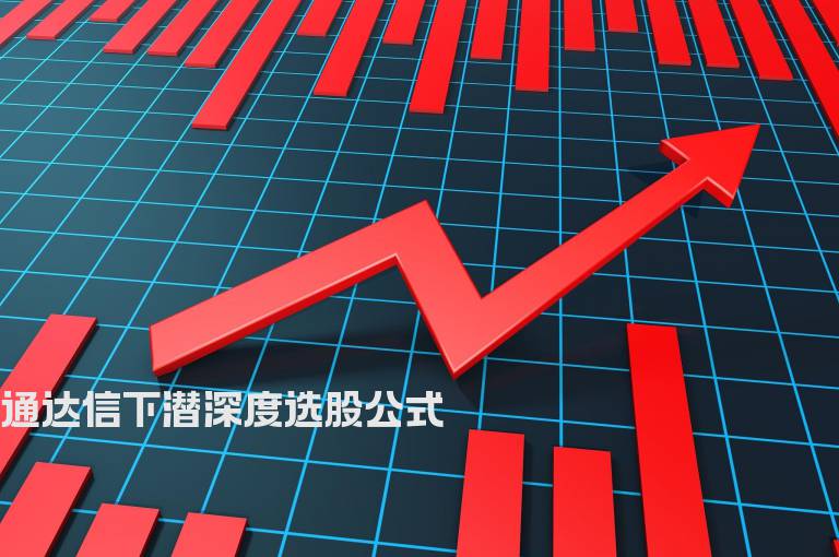 通达信下潜深度选股公式