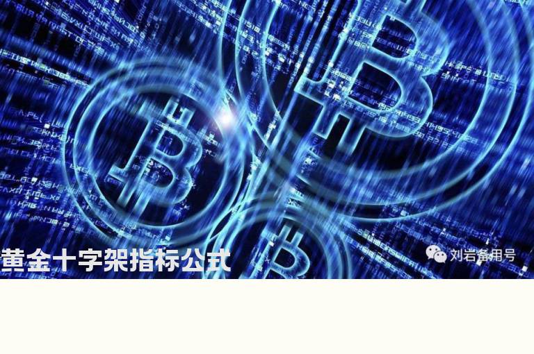 黄金十字架指标公式