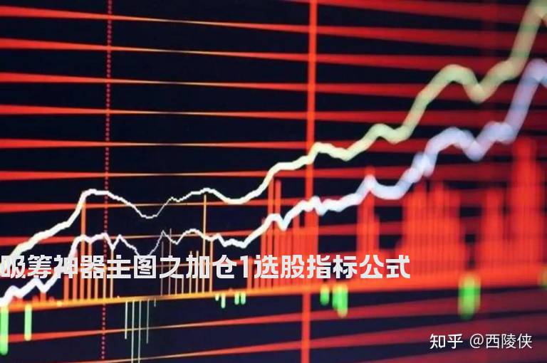 吸筹神器主图之加仓1选股指标公式