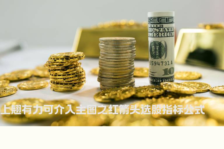 上翘有力可介入主图之红箭头选股指标公式