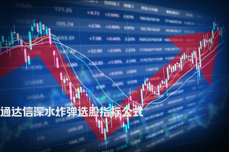 通达信深水炸弹选股指标公式