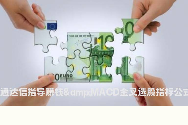 通达信指导赚钱&MACD金叉选股指标公式