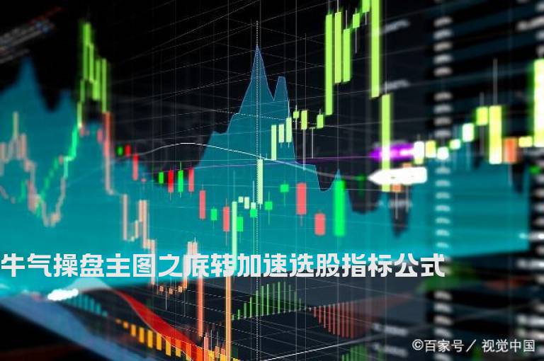 牛气操盘主图之底转加速选股指标公式