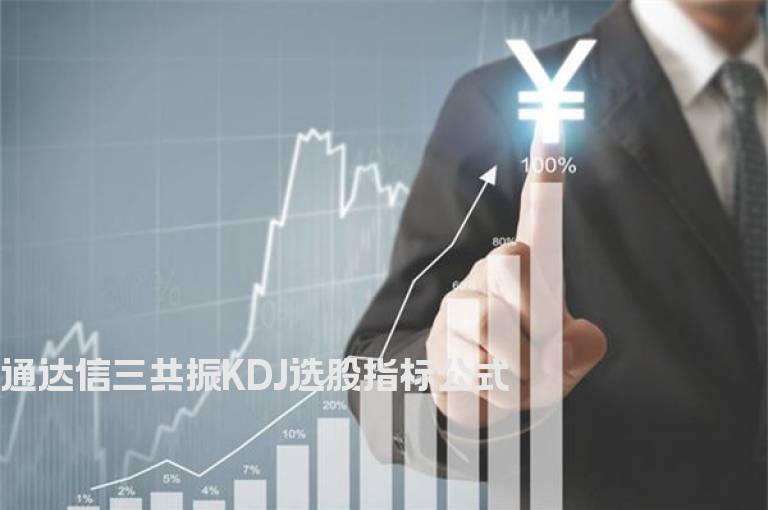 通达信三共振KDJ选股指标公式