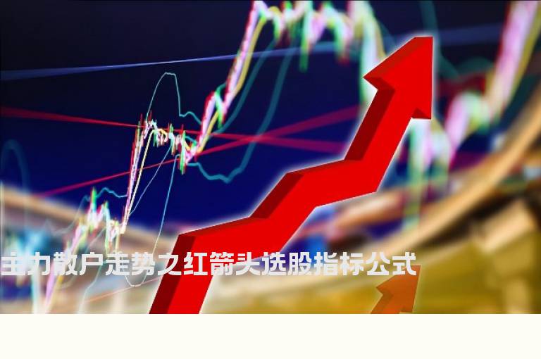 主力散户走势之红箭头选股指标公式