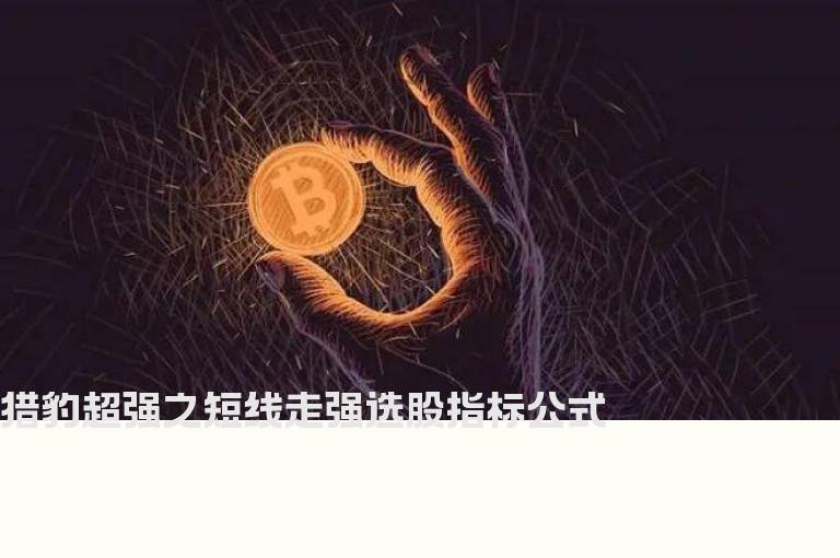 猎豹超强之短线走强选股指标公式