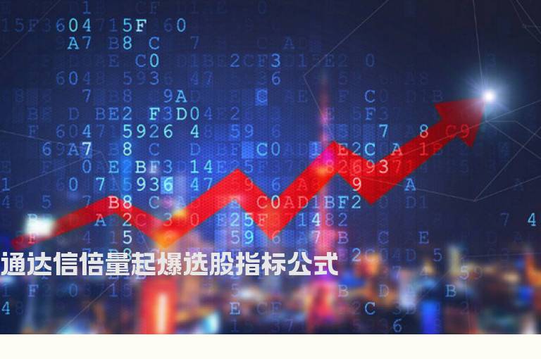 通达信倍量起爆选股指标公式