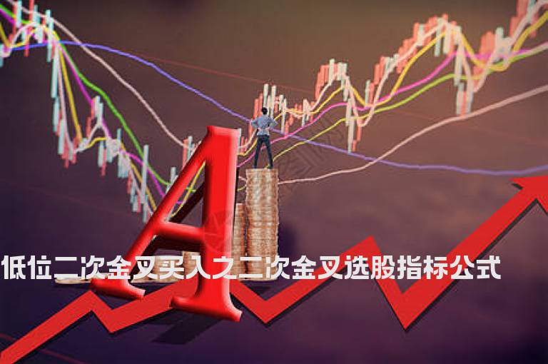 低位二次金叉买入之二次金叉选股指标公式