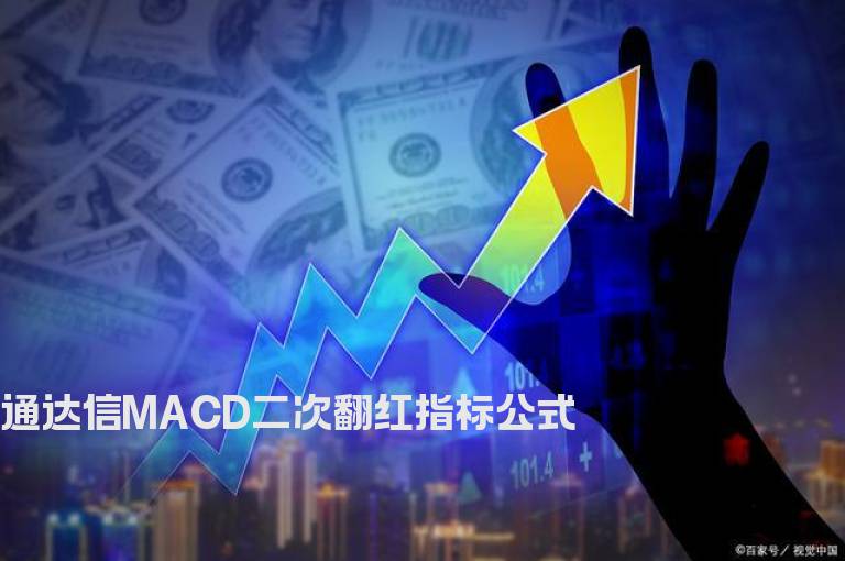 通达信MACD二次翻红指标公式