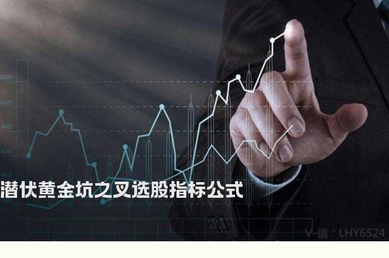 潜伏黄金坑之叉选股指标公式