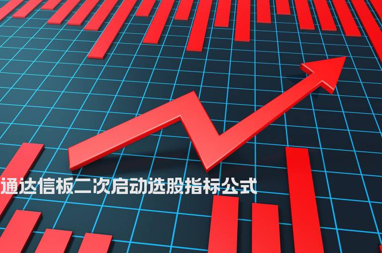 通达信板二次启动选股指标公式