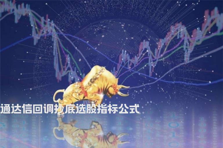 通达信回调抄底选股指标公式