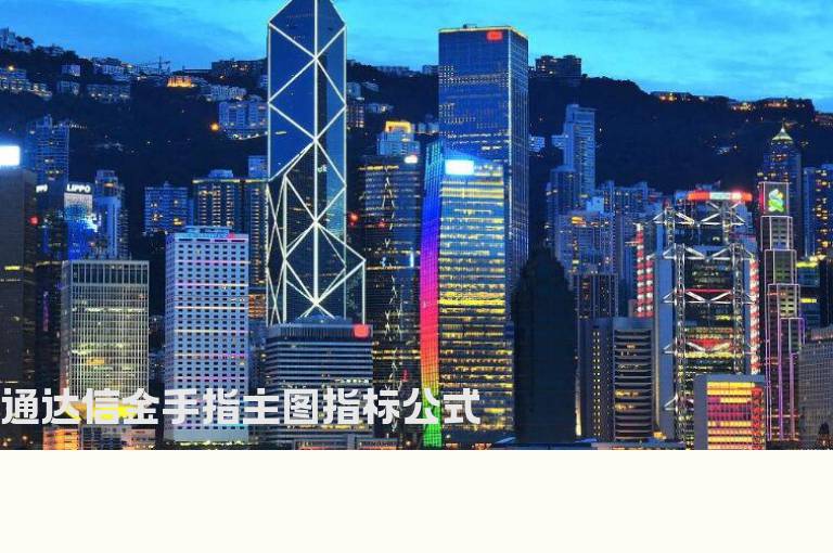 通达信金手指主图指标公式