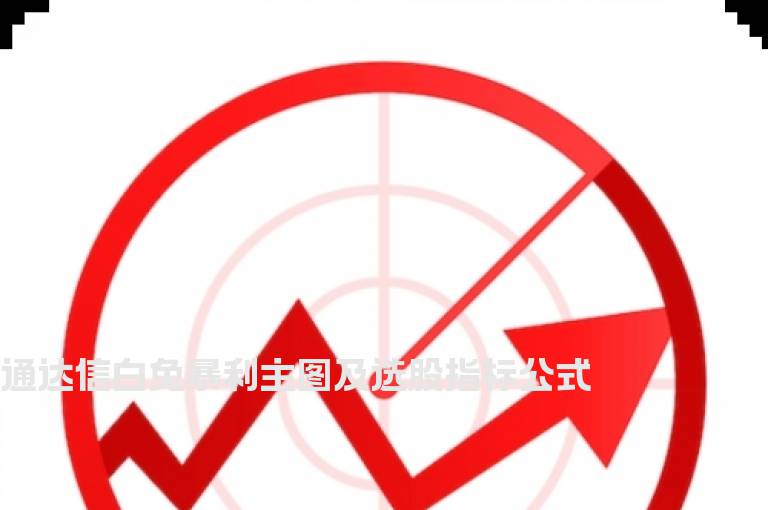 通达信大白兔暴利主图及选股指标公式