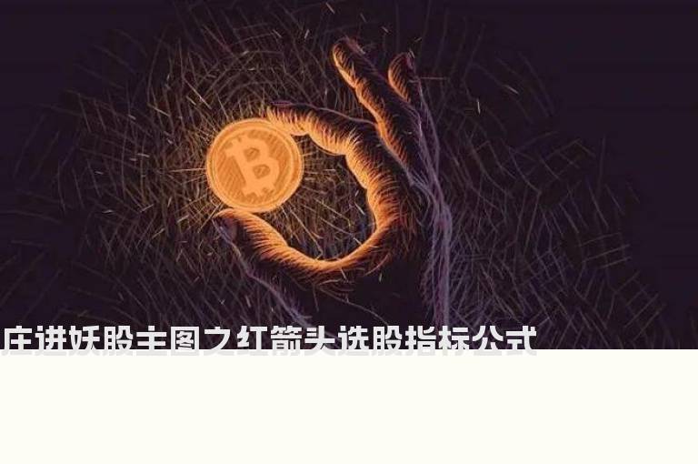 庄进妖股主图之红箭头选股指标公式