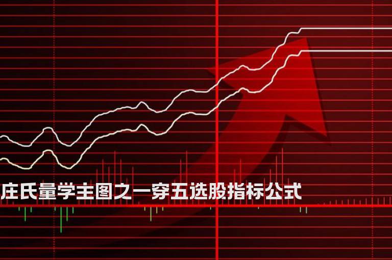 庄氏量学主图之一穿五选股指标公式