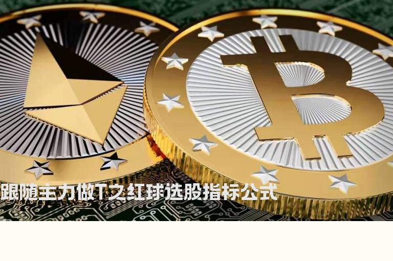 跟随主力做T之红球选股指标公式