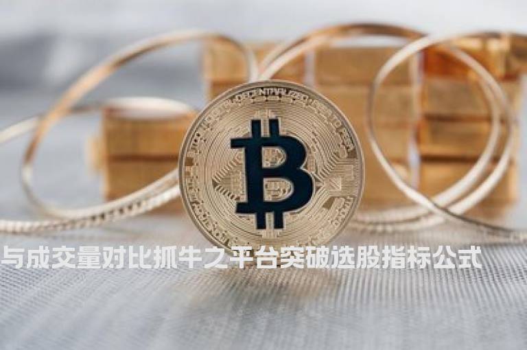 与成交量对比抓牛之平台突破选股指标公式