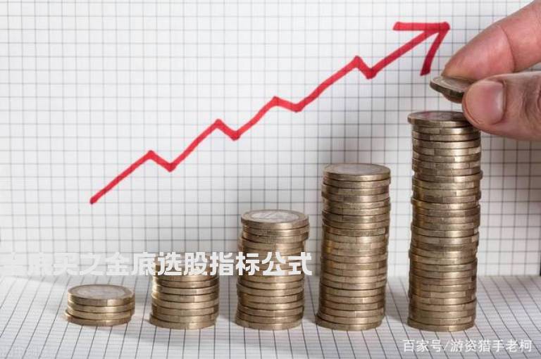 金底买之金底选股指标公式