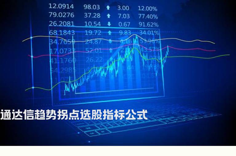 通达信趋势拐点选股指标公式