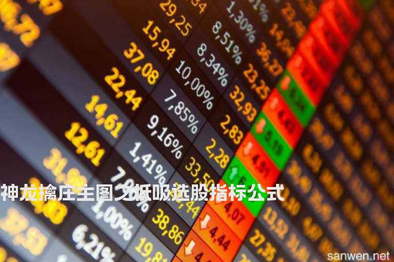 神龙擒庄主图之低吸选股指标公式