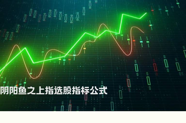 阴阳鱼之上指选股指标公式