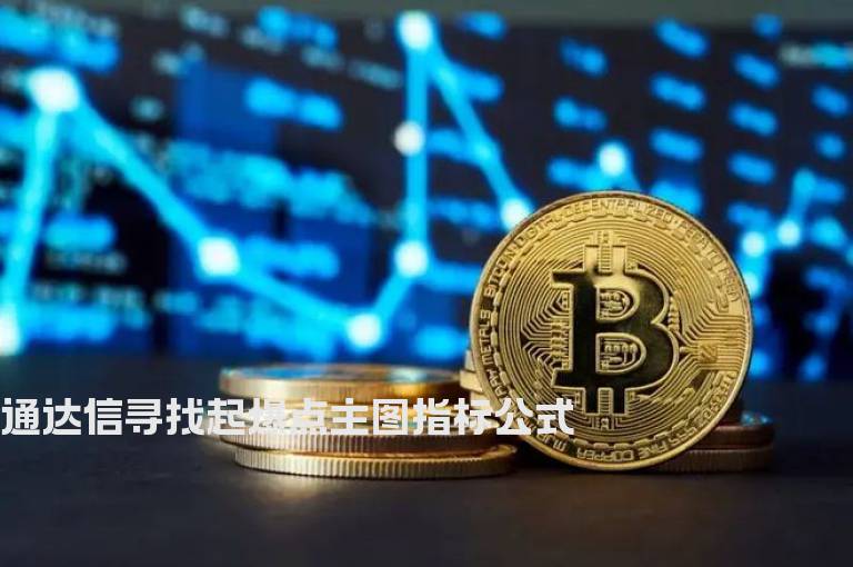 通达信寻找起爆点主图指标公式