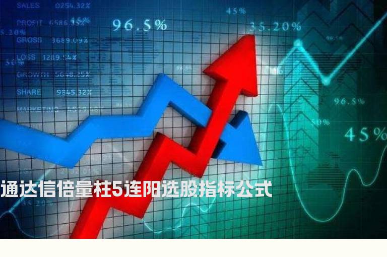 通达信倍量柱5连阳选股指标公式