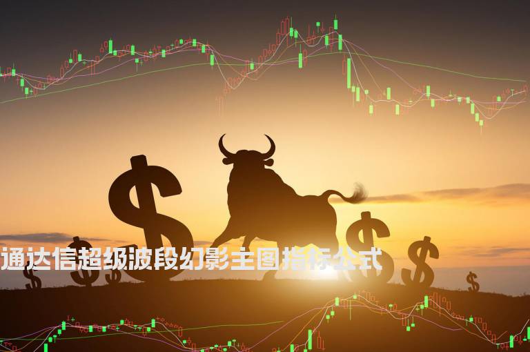 通达信超级波段幻影主图指标公式