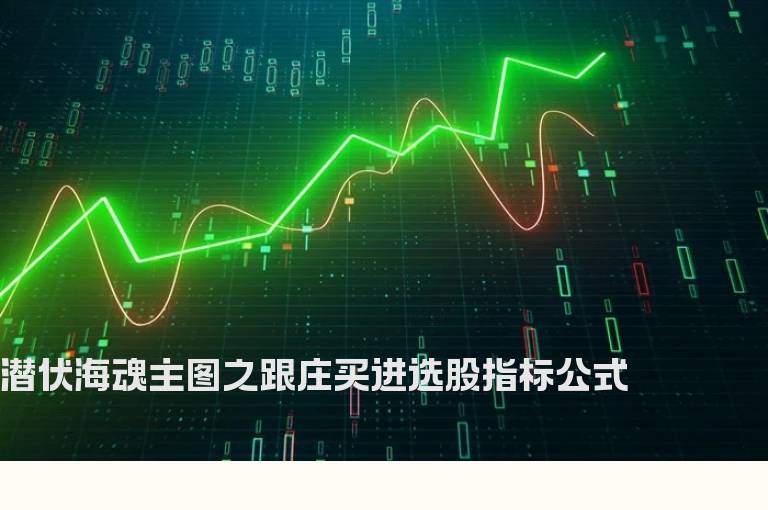 潜伏海魂主图之跟庄买进选股指标公式