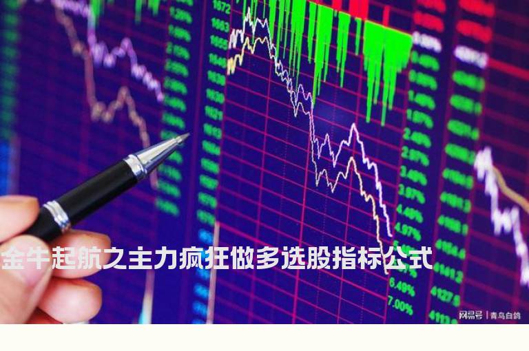 金牛起航之主力疯狂做多选股指标公式