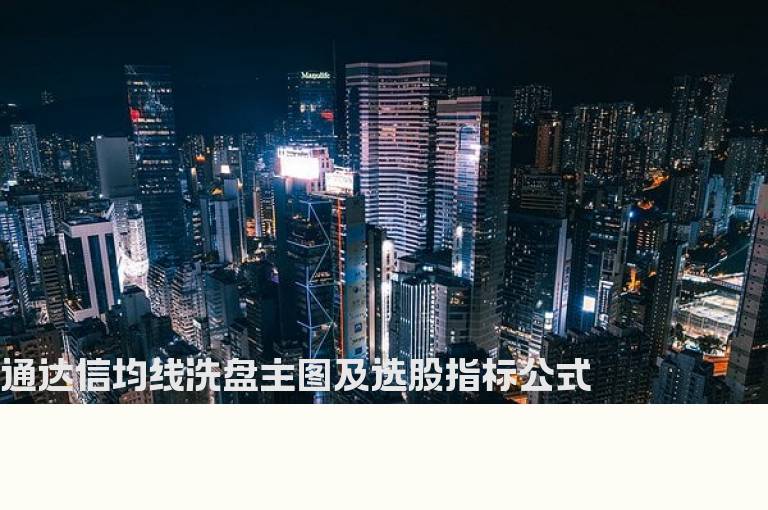 通达信均线洗盘主图及选股指标公式