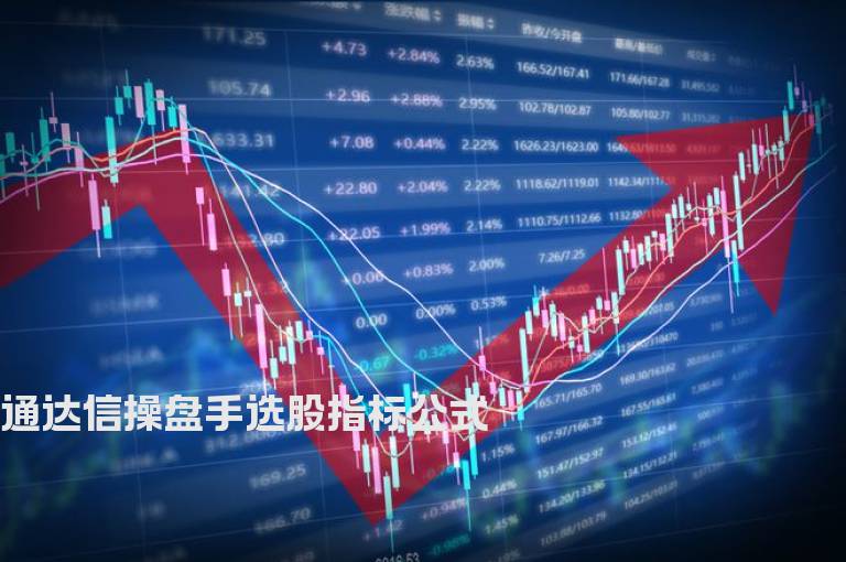 通达信操盘手选股指标公式